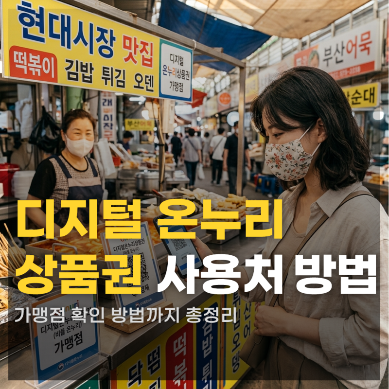 삼성 디지털 온누리상품권 사용처 사용방법 가맹점 조회 알뜰하게 다 쓰자
