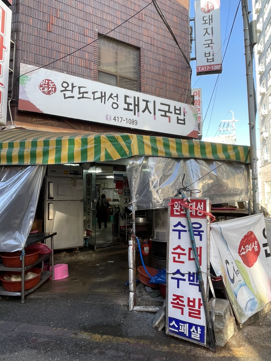 완도대성돼지국밥 사진 1