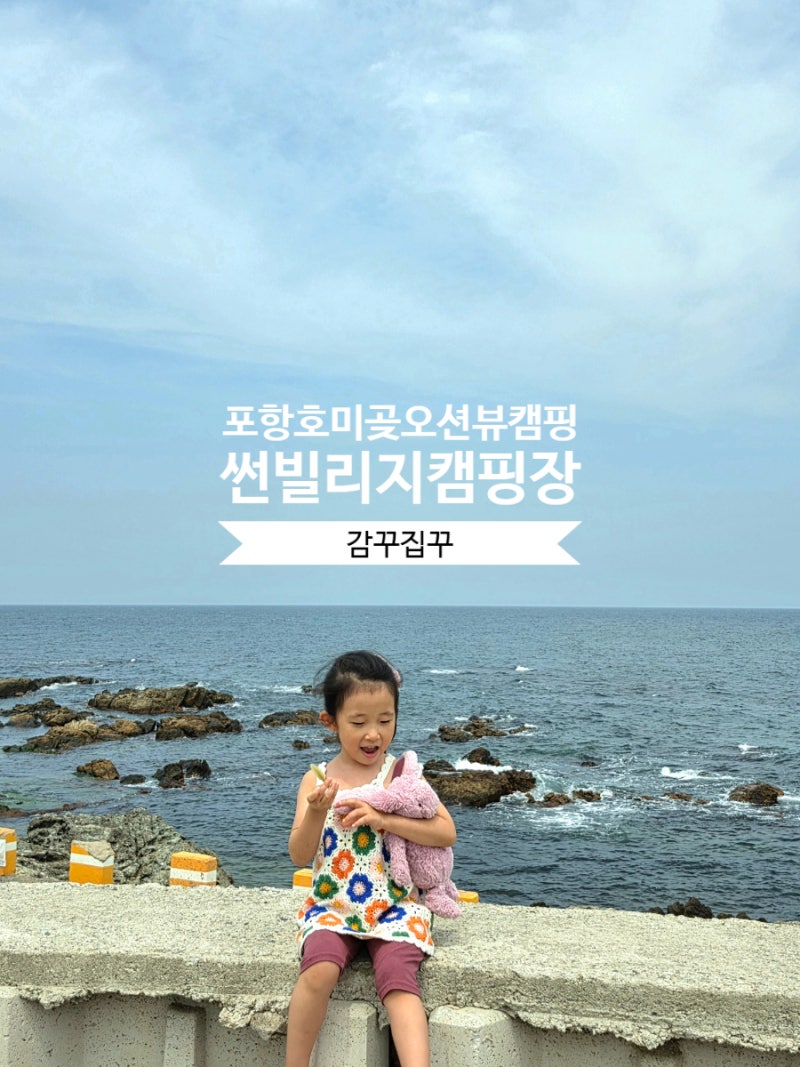 스노쿨링 가능한 포항 캠핑장 썬빌리지 방문 후기