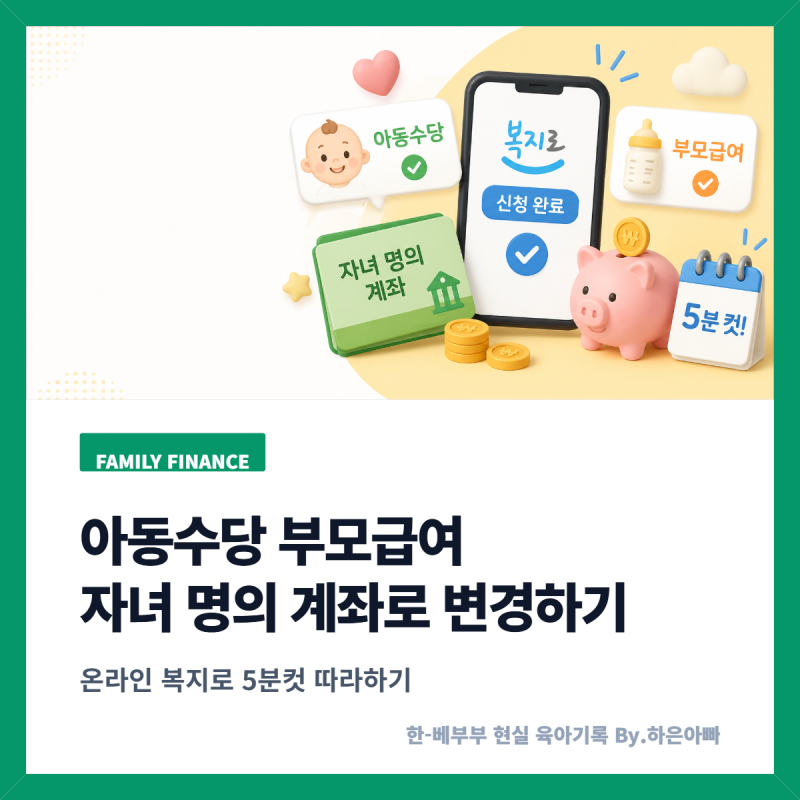 아동수당 부모급여 자녀 명의 계좌 변경 따라하기, 최신 과정 복지로 5분 컷