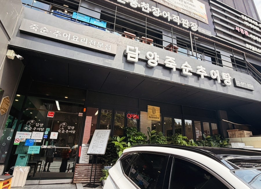 담양죽순추어탕 사진 1