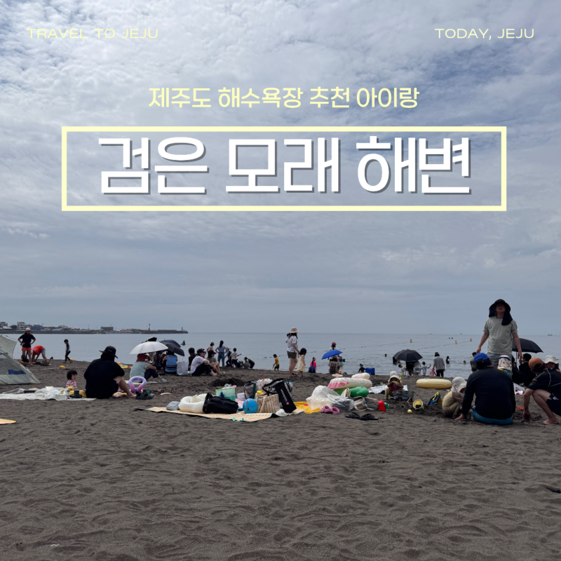 제주도 해수욕장 추천 아이랑 가기 좋은 삼양 검은 모래해변 샤워실