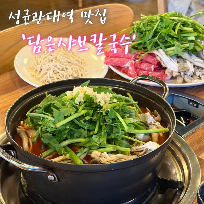 수원 성균관대역 맛집 담은샤브칼국수｜1인 12,000원 가성비 끝판왕