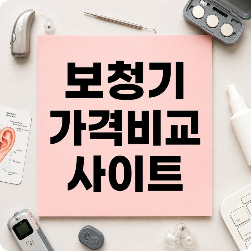 오티콘보청기 가격비교, 인텐트와 오운은 얼마나 차이 날까?