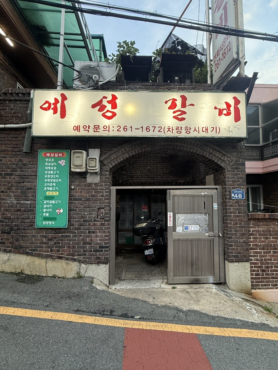 예성갈비 사진 1
