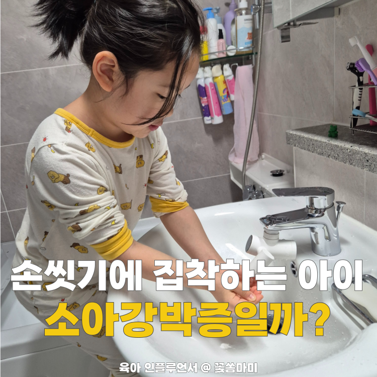 소아강박증 증상, 단순 습관일까? 강박증 치료 및 약 언제 먹여야지