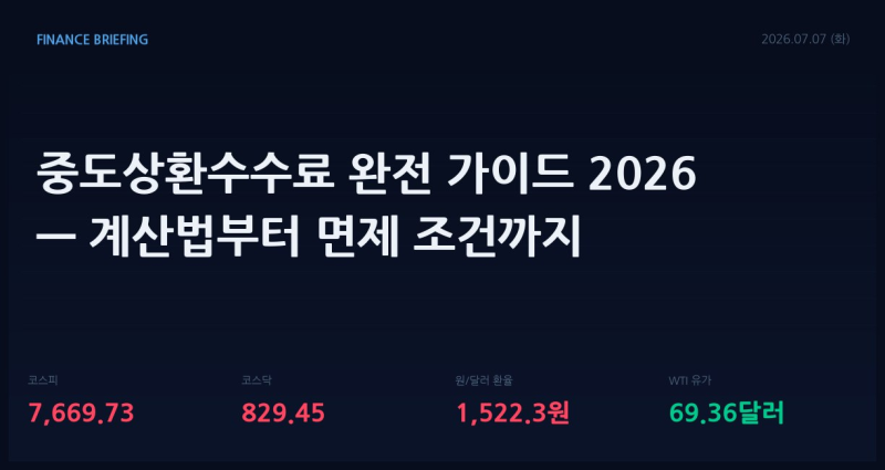 중도상환수수료 완전 가이드 2026 — 계산법부터 면제 조건까지