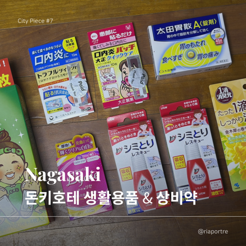 일본 돈키호테 쇼핑리스트 추천 | 생활용품·상비약 7가지 내돈내산 후기 (수액시트·얼룩제....