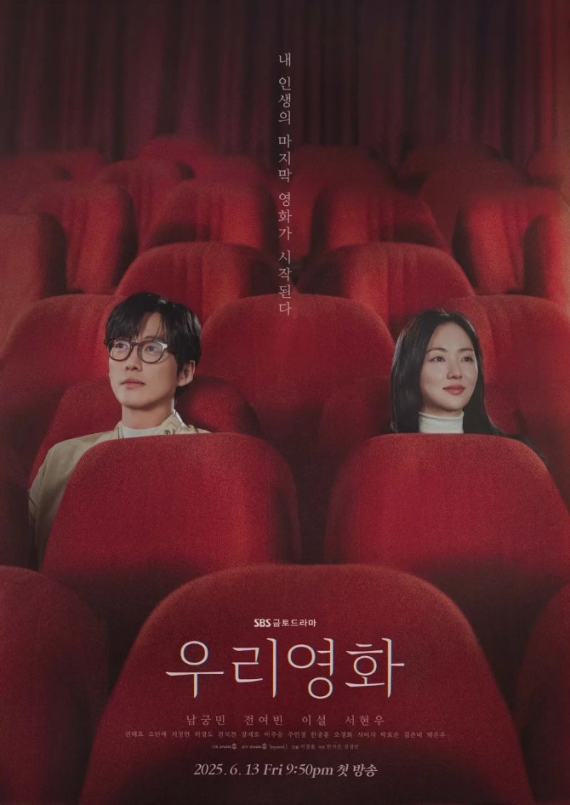 드라마 우리영화 정보 줄거리 기대평 관전포인트 남궁민 주연 멜로 추천