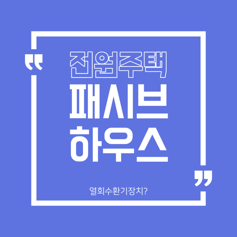 전원주택 로망? 패시브하우스 원리와 열회수 환기장치 알고 시작해야 안속는다