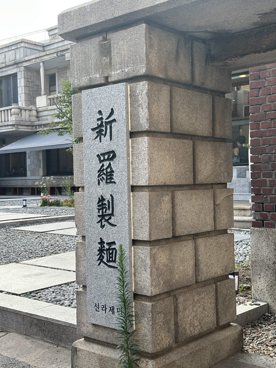 신라제면 안국점 사진 6