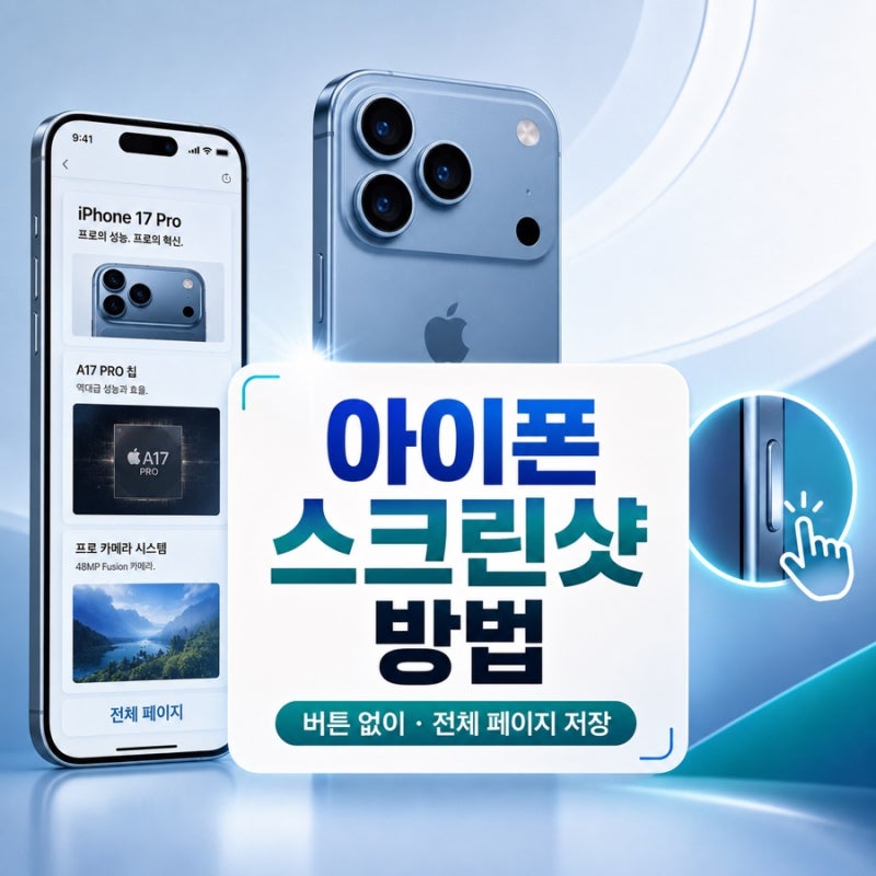 아이폰 스크린샷 캡쳐 방법, 버튼 없이 전체 페이지 저장까지