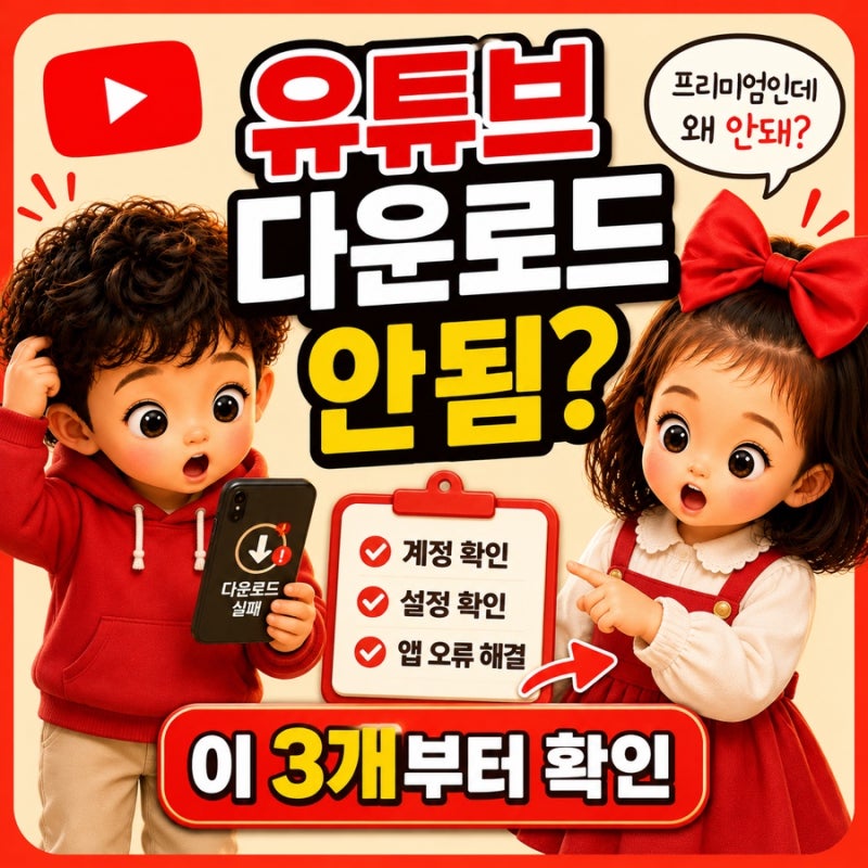 유튜브 동영상 다운로드 방법 | 아이폰·갤럭시 오프라인 저장 안될 때 해결방법