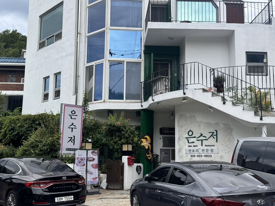 은수저 사진 1