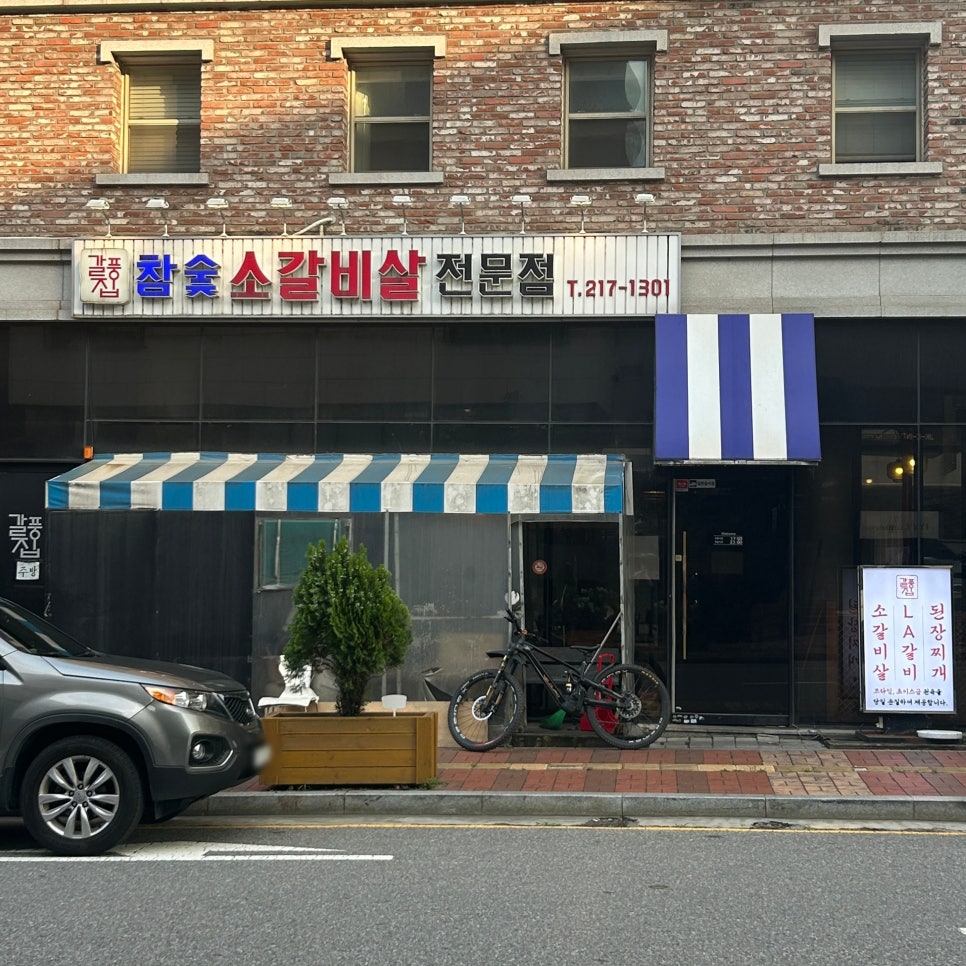 갈풍집 사진 1