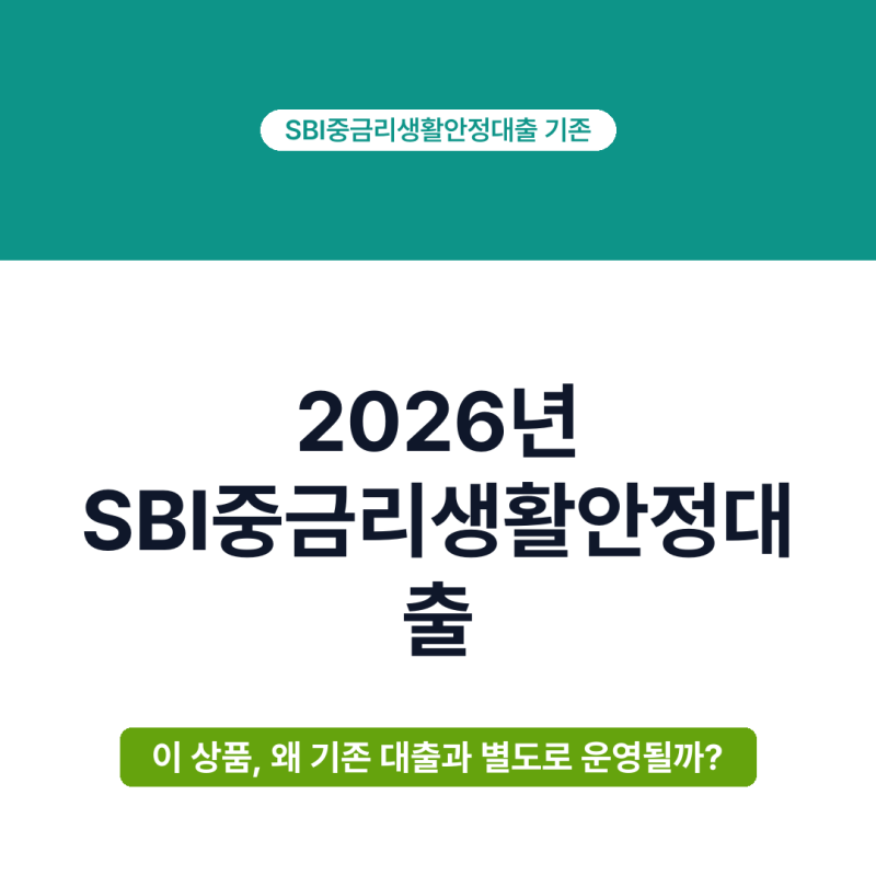 2026년 SBI중금리생활안정대출, 기존 대출 한도와 별도 운영 방식 진짜 괜찮을까?
