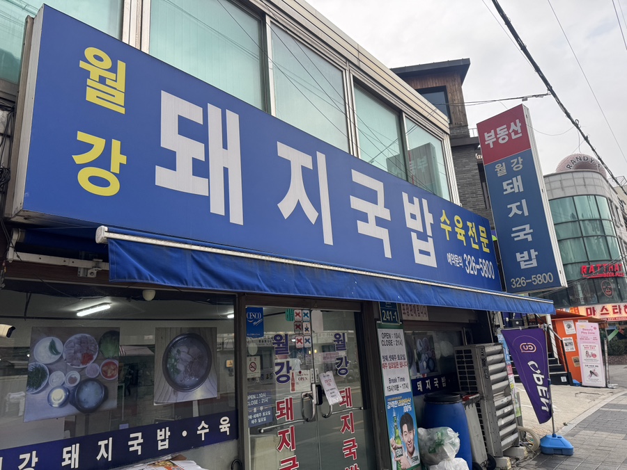 월강부산돼지국밥 사진 1