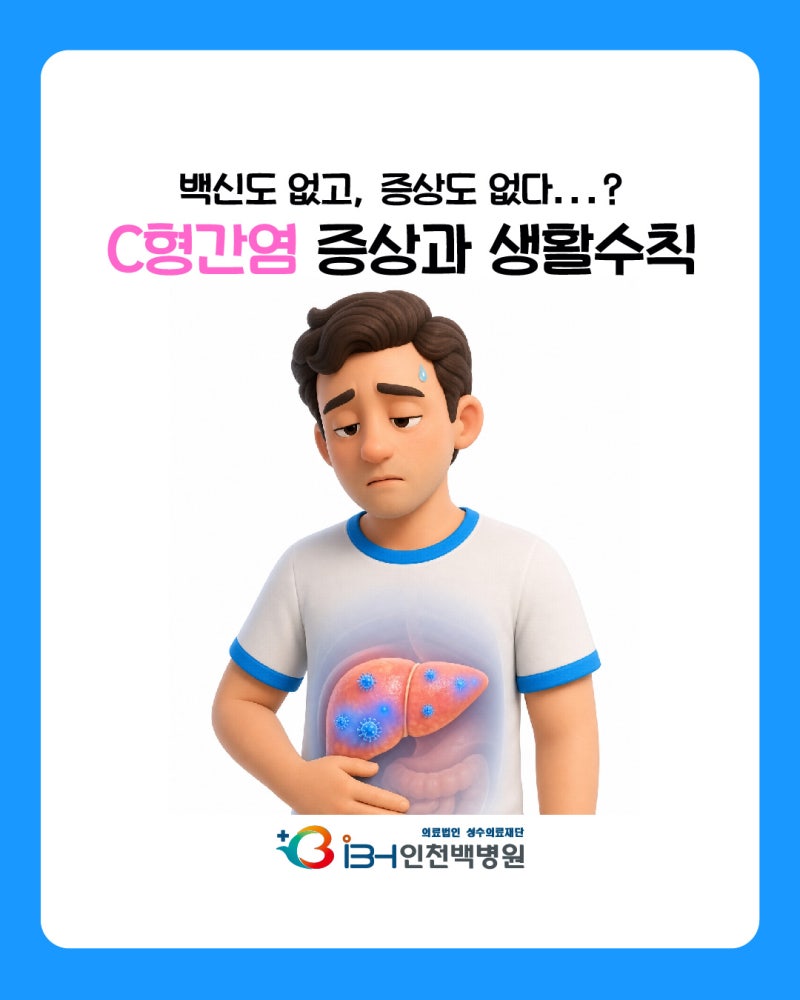 [인천 C형간염] 백신 없는 C형간염 증상과 일상 속 생활 수칙