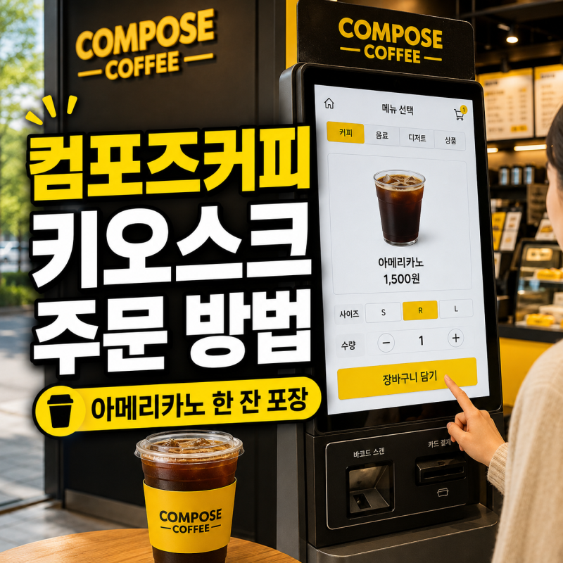 컴포즈커피 키오스크 주문 방법｜아메리카노 한 잔 포장 주문부터 천천히 해보세요