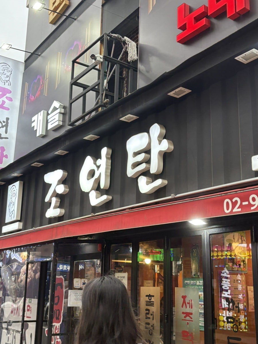 조연탄 수유점 사진 2