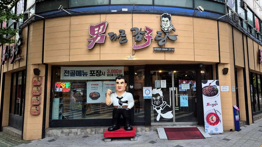 남다른감자탕 서울방화점 사진 2