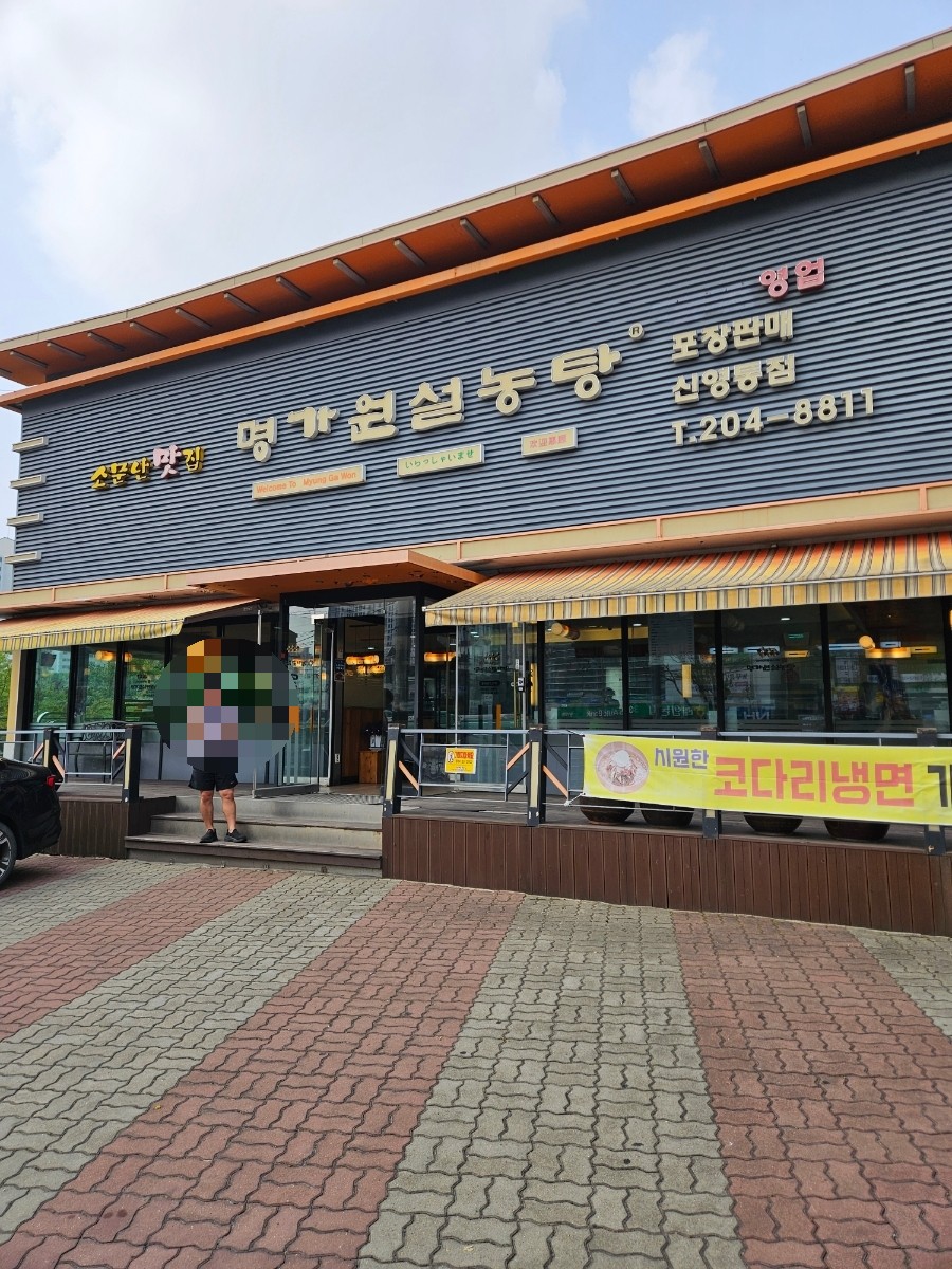 명가원설농탕 신영통점 사진 1