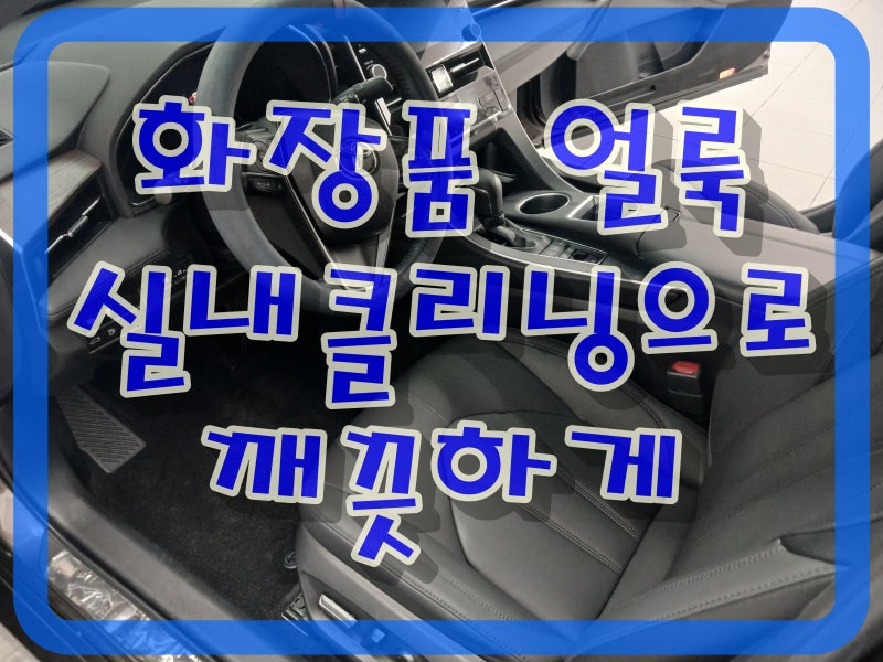 자동차 실내 화장품 얼룩 제거, 부산진구 자동차 실내크리닝이 필요한 이유