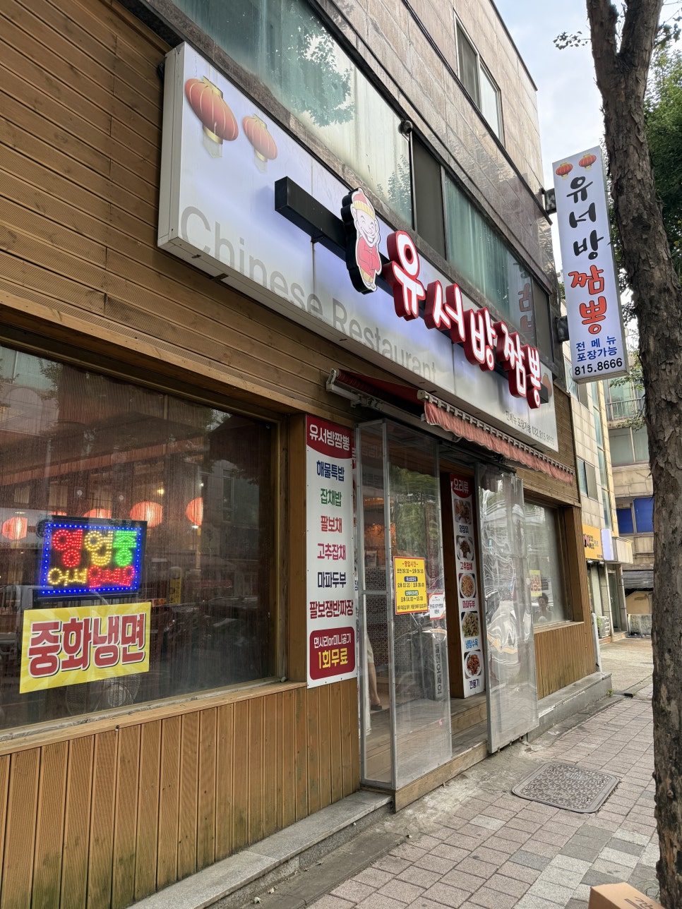 유서방짬뽕 사진 2