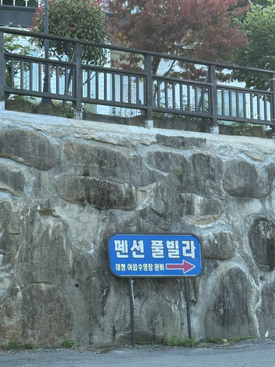 메르시풀빌라펜션 사진 3