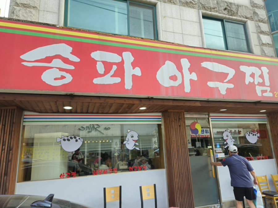 송파아구찜 사진 1