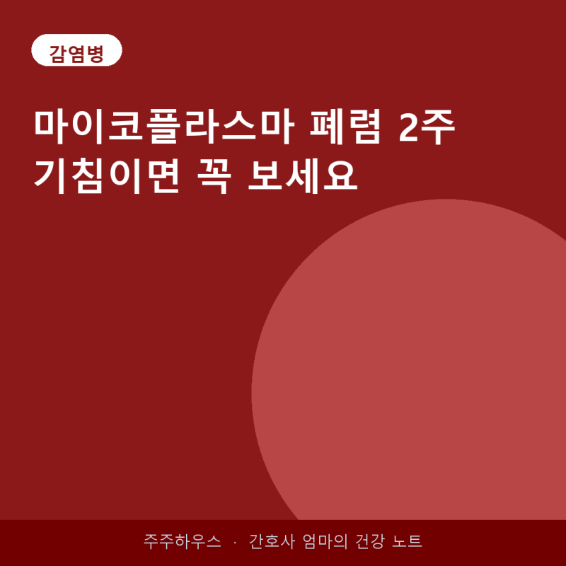 마이코플라즈마 2026년 유행주의보 2주 기침이면 병원 가세요
