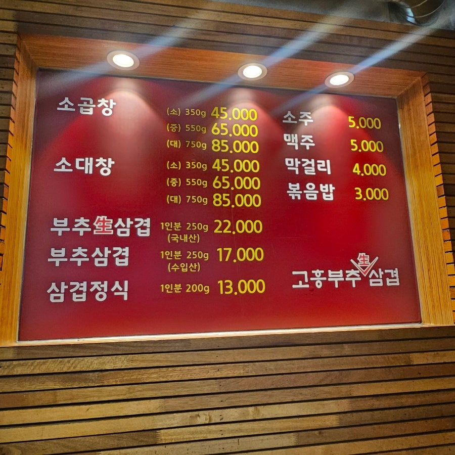 고흥소곱창&부추생삼겹살 사진 3