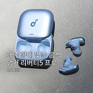 블루투스 이어폰 추천｜앤커 사운드코어 리버티5 프로 사용 후기, 스카이블루 컬러 선택한 ....