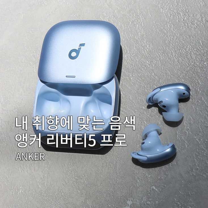 블루투스 이어폰 추천｜앤커 사운드코어 리버티5 프로 사용 후기, 스카이블루 컬러 선택한 ....