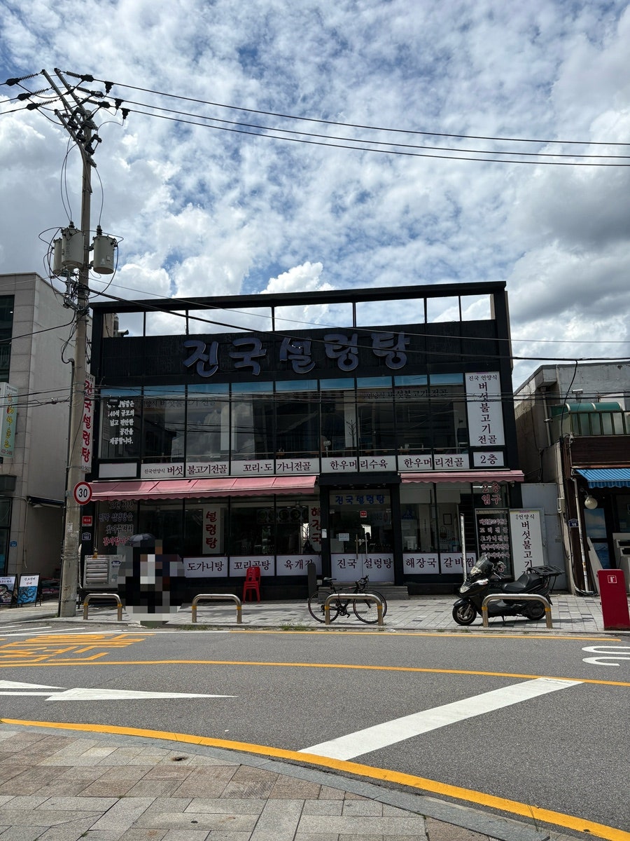 진국설렁탕 사진 1