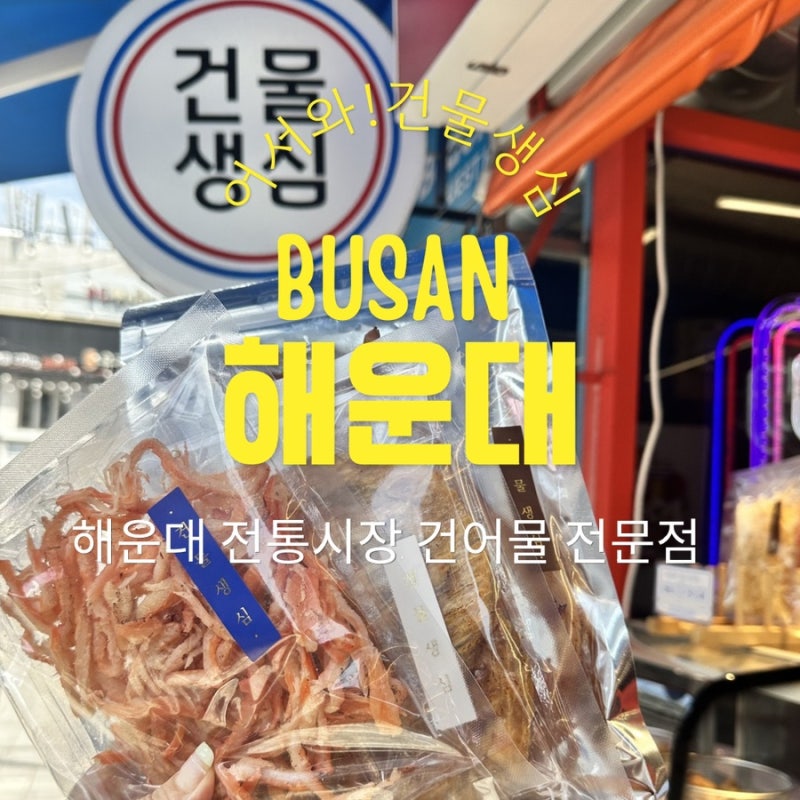 [해운대먹거리추천] 부산 여행 필수 코스! 해운대 전통시장 '건물생심' 직영점 건어물 투어