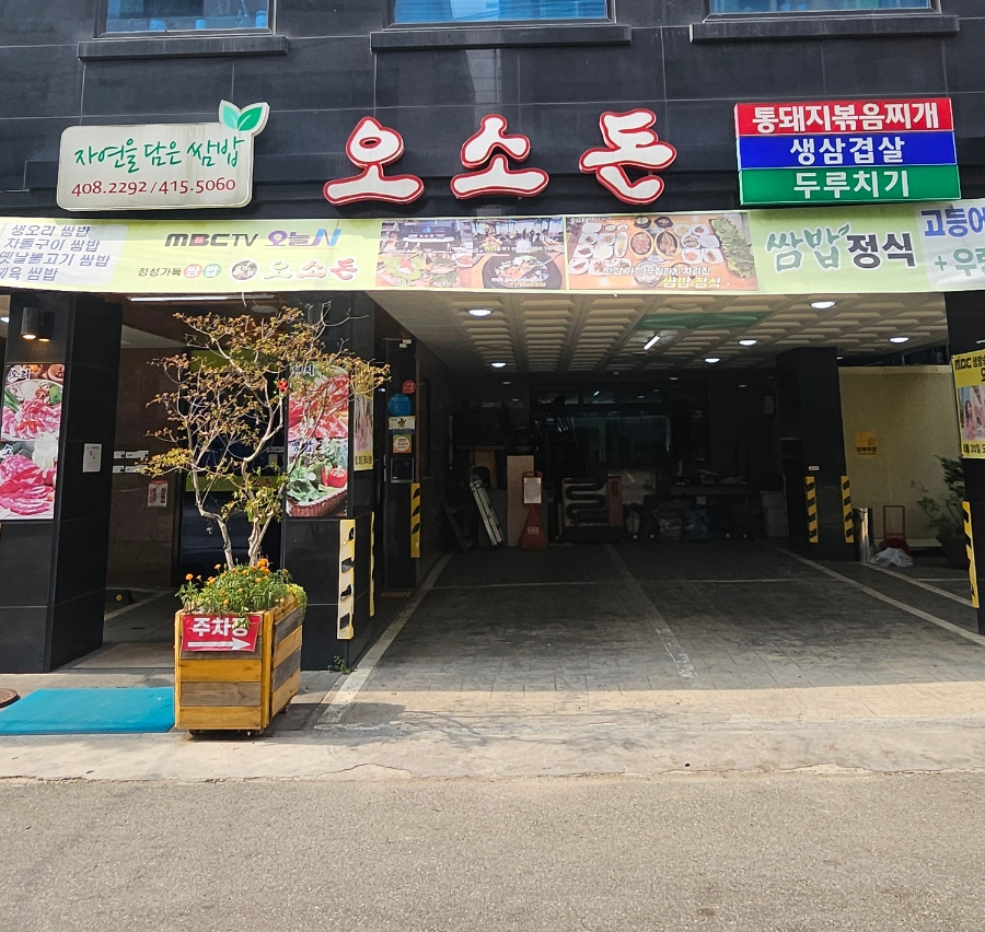 오소돈 사진 1