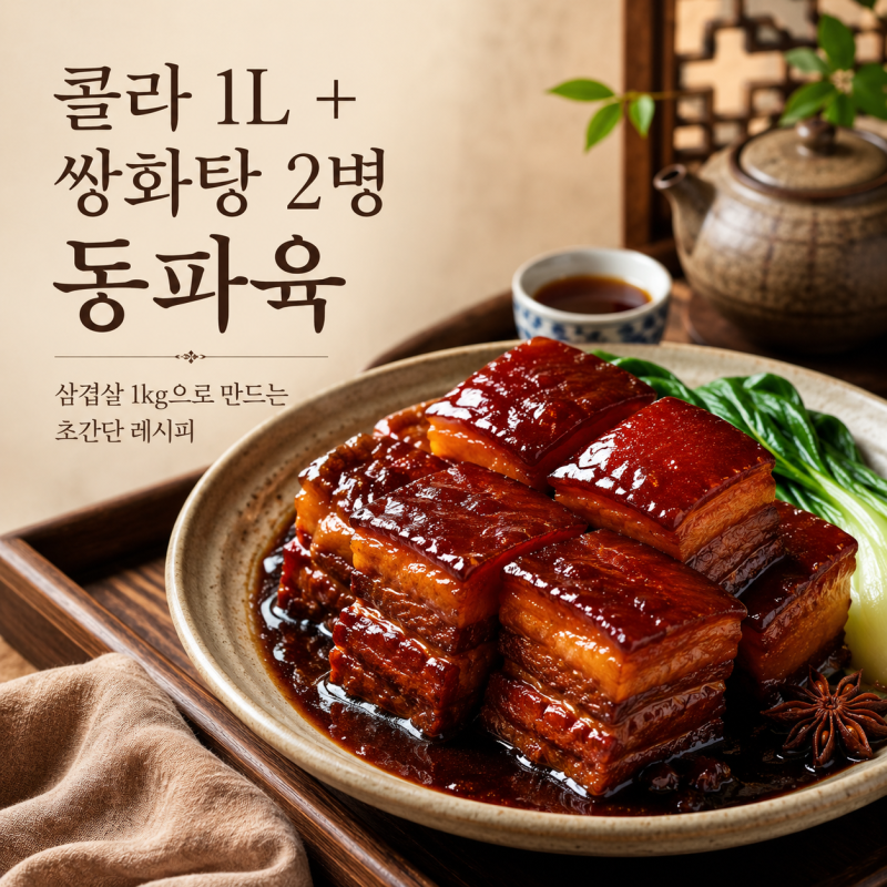 [콜라동파육] 쌍화탕 넣어서 수육 간단하게 만드는 초간단 레시피! (인스타 알고리즘을 장악....
