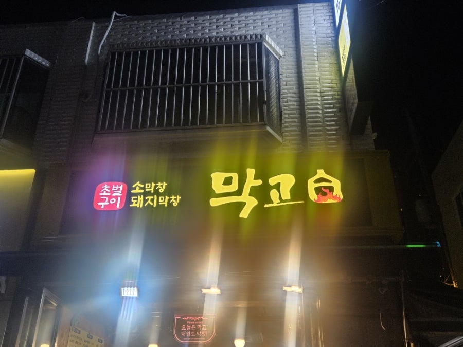 막고 철산본점 사진 1
