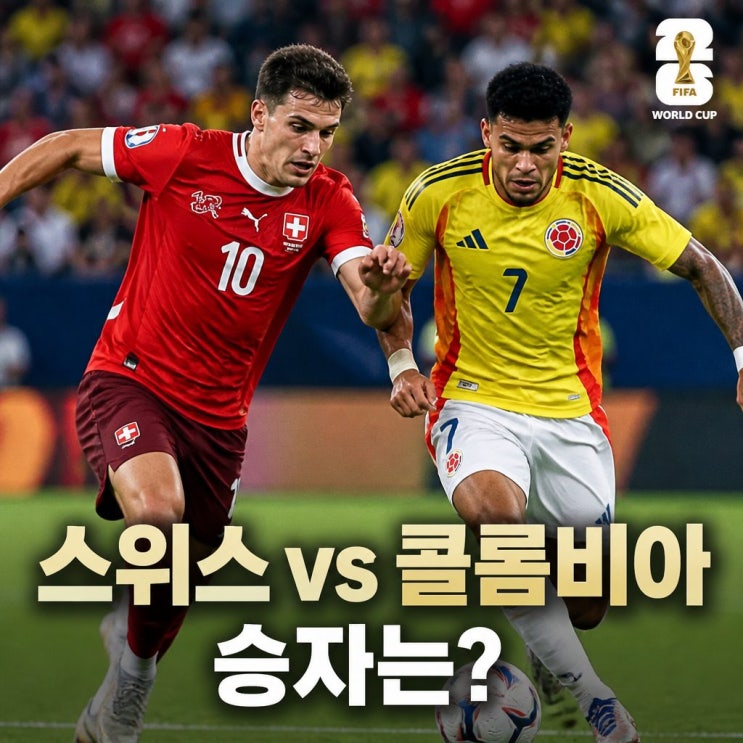 2026 월드컵 16강 스위스 <b>콜롬비아</b> 피파랭킹 승부 예측