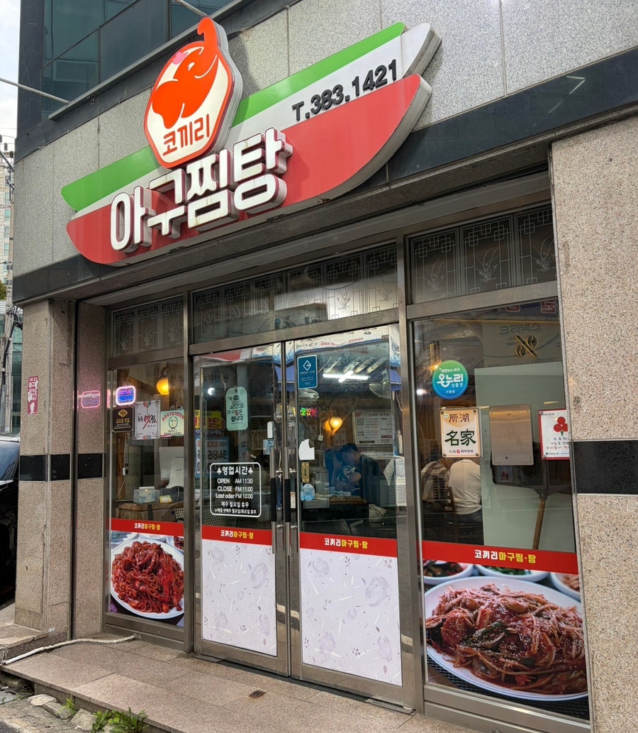 코끼리아구찜 본점 사진 1