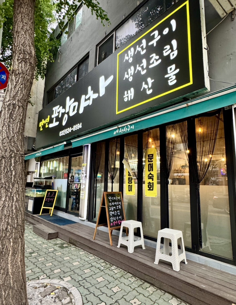 만선생선구이 사진 3
