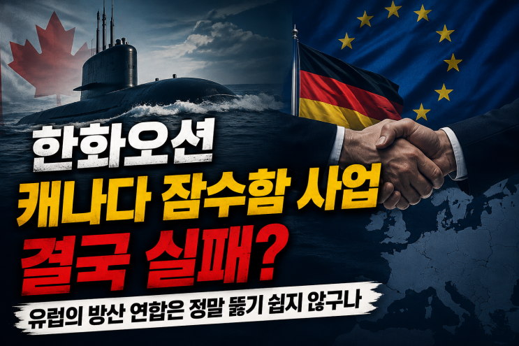 <b>한화오션</b> 캐나다 잠수함 사업 결국 실패, 유럽의 방산 연합은... 
