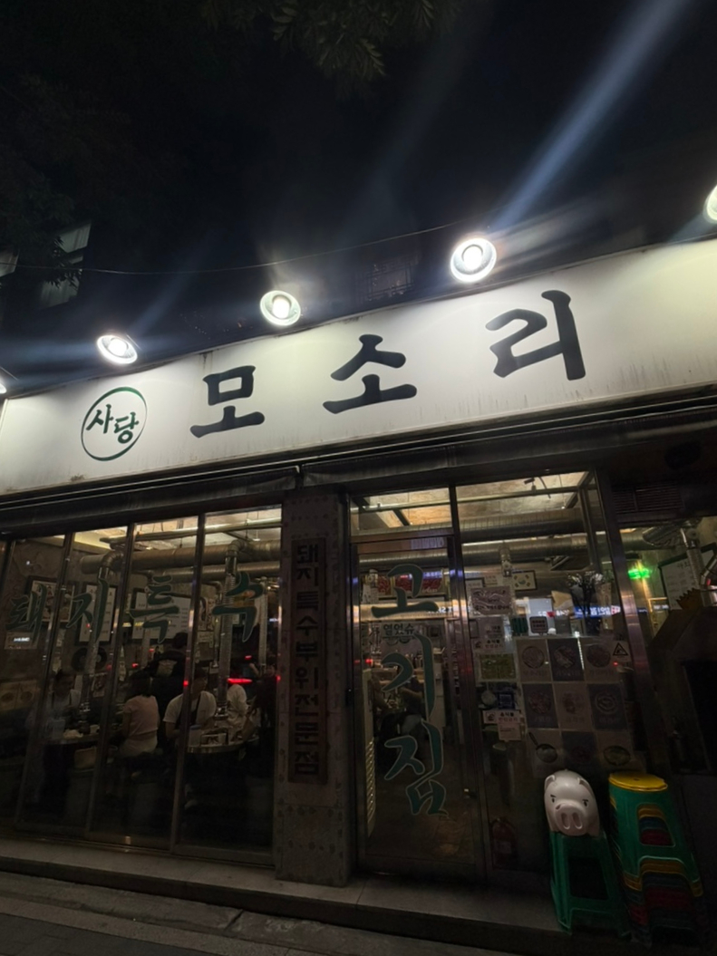 모소리 사당점 사진 1