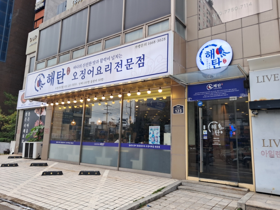 해탄 수원권선점 사진 1