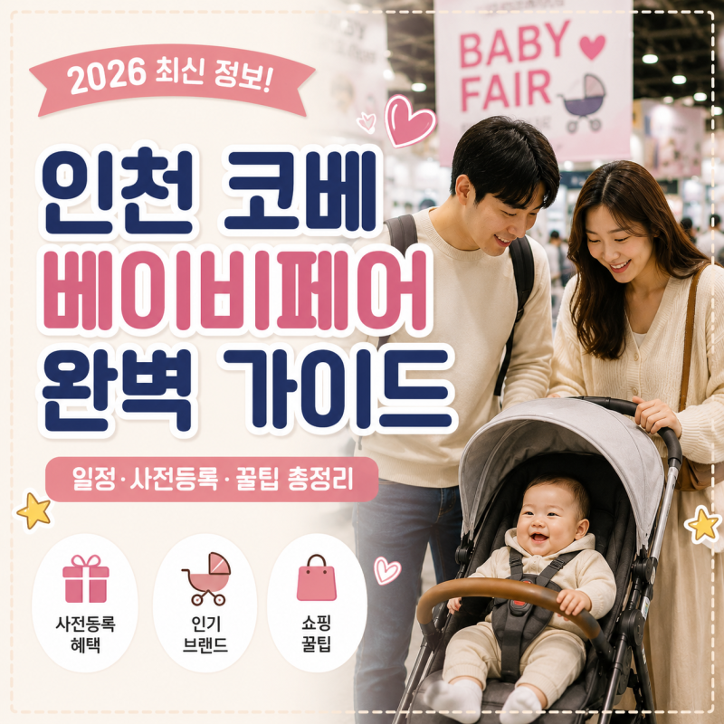2026 인천·경기 베이비페어 일정 총정리｜송도·킨텍스·수원 베이비페어 한눈에 보기