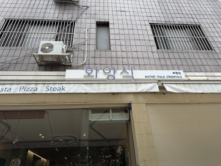 화양식 부평점 사진 2