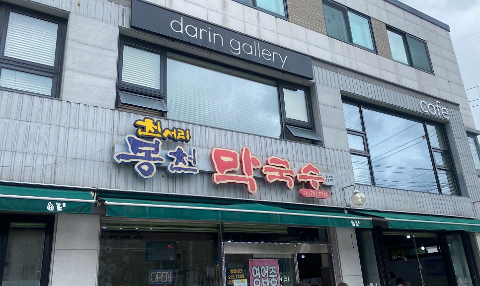 천서리봉천막국수 사진 3
