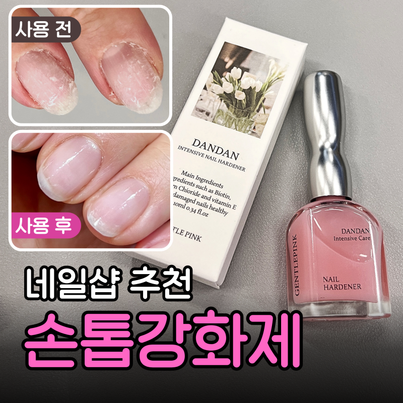 젠틀핑트 단단 인텐시브 네일 하드너 후기 | 손톱강화제 추천