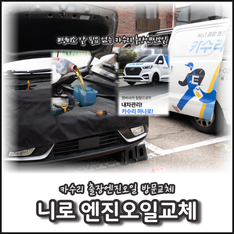 니로 엔진오일교체, 카수리 출장엔진오일 방문교체 솔직 후기